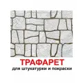 Трафарет дикий камень для штукатурки и покраски 1015х600 мм бесшовный многоразовый