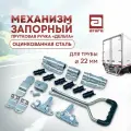 Механизм запорный прутковая ручка Дельта. Оцинкованная сталь. Для трубы 22 мм