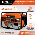 Генератор бензиновый DAST 2.8-3 кВт, 15 л, 2 розетки, клеммы, 4-тактный DGB-4500