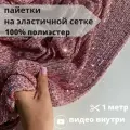 Ткань сетка с пайетками 3мм стрейч 1 м, цвет пыльная роза, для вечернего платья, рукоделия, фотозоны