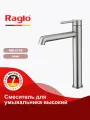 Смеситель высокий для раковины с фиксированным изливом Raglo R20.15.05 латунь, сатин