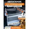 Автогамак для перевозки собак на треть сиденья Хвостатый пассажир с жестким дном, серый