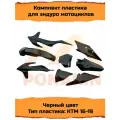 Комплект пластика KEWS K16 тип КТМ KTM 16 - 19 черный для эндуро мотоциклов