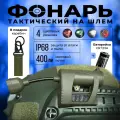 Фонарь нашлемный тактический, с боковым креплением, цвет олива