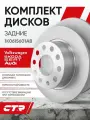 2ШТ Диски тормозные задние Skoda Octavia, Volkswagen Golf, Jetta CTR; GD0004; 1k0615601ab; 6110036r