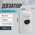 Дозатор сенсорный GFmark, дезинфекция белый, пластик АБС, 1000 мл.