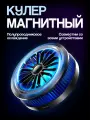 Кулер для телефона для охлаждения магнитный, RGB подсветка, мощный вентилятор