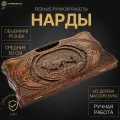 Нарды резные Лев Средние 50, Harutyunyan, ручная работа.