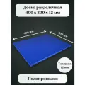 Доска разделочная полипропиленовая 400*300*12мм синяя (профессиональная)
