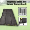 Сетка для батута Trampoline 8