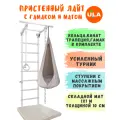 Шведская стенка детская Лайт с матом 1х1 м и гамаком, цвет пастель-бежевый