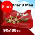 Комплект 5 шт, Флаг 9 МАЯ 90х135 см, полиэстер, STAFF, 550239