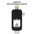 Адаптер для баллона акваланга
