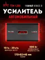 Усилитель урал ТТМ 1.300, автомобильный моноблок класса D, 300 Вт