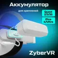 Внешний аккумулятор ZYBER для Pico 4 / Quest 2