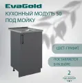 Кухонный модуль напольный под мойку EvaGold 50 см, модель ND407.1 графит для кухни без мойки