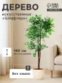 Дерево искусственное Шеффлера 140 см 9750556