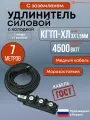 Удлинитель Морозостойкий ГОСТ КГтп-ХЛ 7 метров, на колодке ( 3 розетки) 3х1.5мм