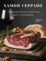 Окорок Хамон Серрано Резерва 12-15мес 500г