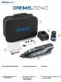 Аккумуляторная электрическая шлифовальная машина Dremel 8240 N/5, литиевая батарея 12 В, 1 заряд