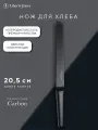 Нож кухонный 21 см для хлеба Carbon Liberty Jones LJ0000388