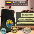 Кофе в зёрнах Колумбия Finca La Roma 100% specialty кофе (250гр). Для гурманов