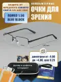 Компьютерные очки для чтения с футляром-змейка DACCHI мод. 31403 Цвет 1 с линзами ROMEO 1.56 Blue Block +1.00 РЦ 64-66