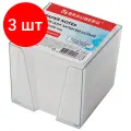 Комплект 3 шт, Блок для записей BRAUBERG в подставке прозрачной, куб 9х9х9 см, белый, белизна 95-98%, 122223