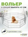 Вольер для собак в квартиру 8 секций (47х61), h-47см, металл STEFAN (Штефан), черный, MA847