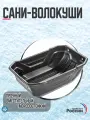 Сани-волокуши, ледянка для зимней рыбалки, снегохохода 900 х 600 х 295 мм