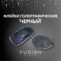 Флейки голографические 'Черный' 0,2мм