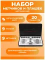 Набор метчиков и плашек метрический, 20 шт.