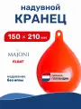 Буй маркерный надувной Majoni Float 150х210мм желтый (10005492)