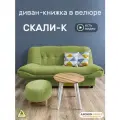 Диван-книжка Скали-К, оливковый велюр