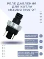 Реле давления котла Mizudo M40 от