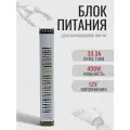 Блок питания 12V/400W импульсный источник питания для светодиодной ленты