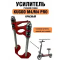 Усилитель рулевой стойки для электросамокатов Kugoo M4 / M4 pro и его аналогов GT, miniPRO, zaxbord, красный
