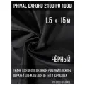 Ткань курточная Prival Oxford 210D PU 1000, 120г/м2, чёрный, 1.5х15м