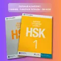 Полный комплект HSK 1: Student's book + Workbook + QR-code, Jiang Liping