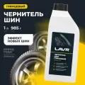 Чернитель шин Восстановление и защита LAVR, 1 л,  Ln1476