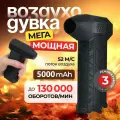 Воздуходувка портативная/ ветродуйка аккумуляторная/ турбовентилятор 130000/ турбо вентилятор 5000 мАч.