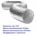 Воздуховод гибкий алюминиевый гофра ALUDUCT d:315мм, L:210-2730мм (2,7 метра, обрезок)