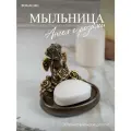 Настольная декоративная мыльница Bogacho Ангел с розами для украшения интерьера ванной комнаты и кухни