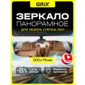 Зеркало заднего вида салонное Grix панорамное накладное без рамок/ универсальное 30см*7см*3см