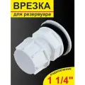 Врезка в бак - отвод из бака 1 1/4' н/р в сборе с заглушкой (пластик)