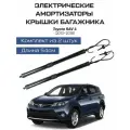 Электрические газлифты багажника Toyota Rav 4