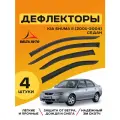 Ветровик KIA SHUMA II 2001-2004 седан