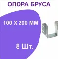 Опора бруса открытая (опора раскрытая) 100х200, стальная оцинкованная 8шт