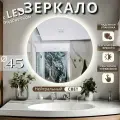 Зеркало для ванной с подсветкой круглое настенное сенсорное управление нейтральный свет 4500К 45 см
