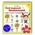 Мой первый испанский